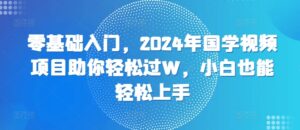 零基础入门,2024年国学视频项目助你轻松过W,小白也能轻松上手-中创网_分享创业项目_助您在家赚钱