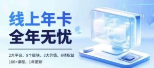 老陶电商线上年卡,拼多多、抖音,两大平台100+节课程-中创网_分享创业项目_助您在家赚钱