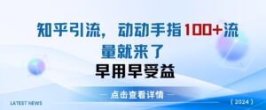 知乎引流术，一天引流100+创业粉，无脑操作，当天见效果-中创网_分享创业项目_助您在家赚钱