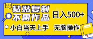 (13242期)粘贴复制,无需作品,日入500+,小白当天上手,无脑操作-中创网_分享创业项目_助您在家赚钱