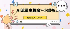 (13310期)最新操作,公众号流量主+小绿书带货,小白轻松日入1000+-中创网_分享创业项目_助您在家赚钱