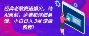 经典老歌赛道爆火,纯AI原创,步骤超详细易懂,小白日入 3张 速通教程!-中创网_分享创业项目_助您在家赚钱
