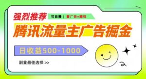 腾讯流量主广告掘金，不一样的自撸玩法，日入多张，无设备要求-中创网_分享创业项目_助您在家赚钱