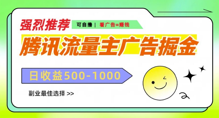 腾讯流量主广告掘金，不一样的自撸玩法，日入多张，无设备要求-中创网_分享创业项目_助您在家赚钱