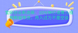 宝妈创业新选择:10分钟打造育儿视频橱窗带货,月入过万不是空谈-中创网_分享创业项目_助您在家赚钱