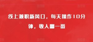 线上兼职新风口，每天操作10分钟，收入翻一番-中创网_分享创业项目_助您在家赚钱