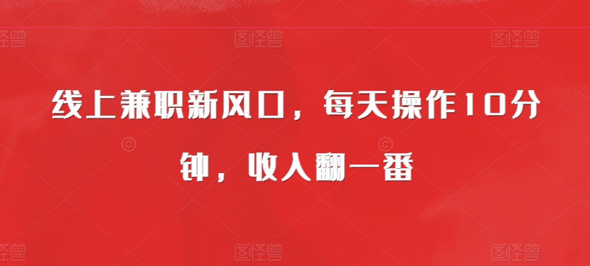 线上兼职新风口，每天操作10分钟，收入翻一番-中创网_分享创业项目_助您在家赚钱