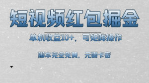 （13364期）短视频平台红包掘金，单机收益10+，可矩阵操作，脚本科技全免费-中创网_分享创业项目_助您在家赚钱