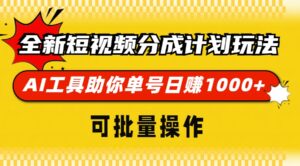 (13378期)全新短视频分成计划玩法,AI 工具助你单号日赚 1000+,可批量操作-中创网_分享创业项目_助您在家赚钱