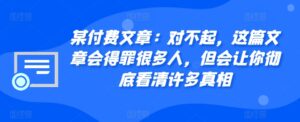 某付费文章：对不起，这篇文章会得罪很多人，但会让你彻底看清许多真相-中创网_分享创业项目_助您在家赚钱
