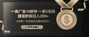 （13214期）一条广告十秒钟 一条五毛钱 日入300+ 小白也能上手-中创网_分享创业项目_助您在家赚钱