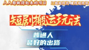 （13470期）一条作品狂赚10000+，黑科技纯搬，爆流爆粉嘎嘎猛，有手就能干！-中创网_分享创业项目_助您在家赚钱