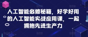 人工智能必修秘籍,好学好用的人工智能实战应用课,一起拥抱先进生产力-中创网_分享创业项目_助您在家赚钱
