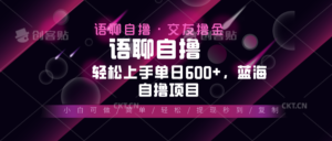 （13461期）最新语聊自撸10秒0.5元，小白轻松上手单日600+，蓝海项目-中创网_分享创业项目_助您在家赚钱