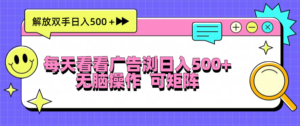 (13344期)每天看看广告浏览日入500+操作简単,无脑操作,可矩阵-中创网_分享创业项目_助您在家赚钱