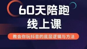 60天线上陪跑课找到你的新媒体变现之路,全方位剖析新媒体变现的模式与逻辑-中创网_分享创业项目_助您在家赚钱