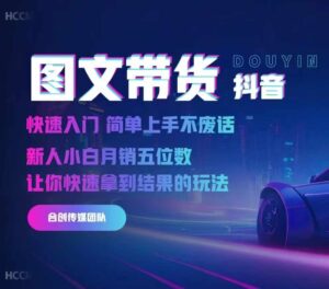 2024抖音图文带货,快速入门,简单上手,不废话,新人小白月销五位数-中创网_分享创业项目_助您在家赚钱
