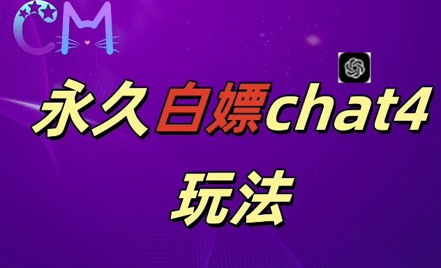 2024最新GPT4.0永久白嫖，作图做视频的兄弟们有福了【揭秘】-中创网_分享创业项目_助您在家赚钱