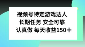 视频号特定游戏达人,官方长期任务,认真做每天收益150左右-中创网_分享创业项目_助您在家赚钱