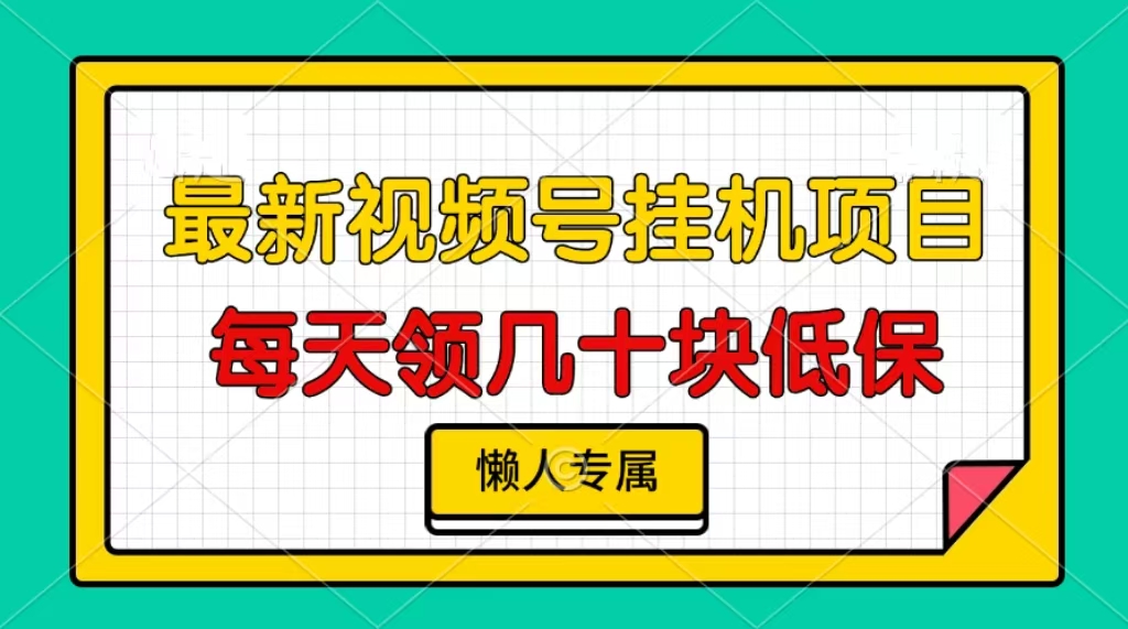 （13452期）视频号挂机项目，每天几十块低保，懒人专属-中创网_分享创业项目_助您在家赚钱