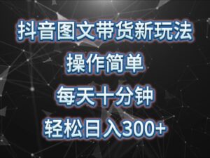 抖音图文带货新玩法, 操作简单,每天十分钟,轻松日入300+,可矩阵操作-中创网_分享创业项目_助您在家赚钱