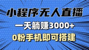 (13326期)抖音小程序无人直播,一天躺赚3000+,0粉手机可搭建,不违规不限流,小...-中创网_分享创业项目_助您在家赚钱