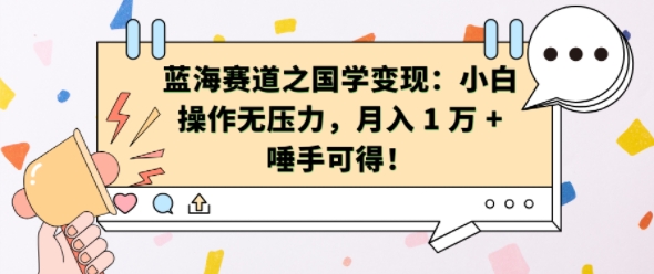 蓝海赛道之国学变现：小白操作无压力，月入 1 W + 唾手可得【揭秘】-中创网_分享创业项目_助您在家赚钱