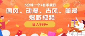 5分钟一个国风、动漫、古风、美漫爆款视频, 无脑AI操作,有手就行,日入几张【揭秘】-中创网_分享创业项目_助您在家赚钱