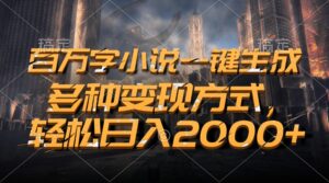 （13385期）百万字小说一键生成，多种变现方式，轻松日入2000+-中创网_分享创业项目_助您在家赚钱