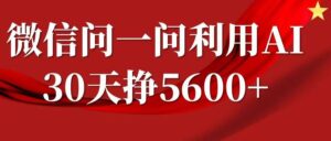 微信问一问分成,复制粘贴,单号一个月5600+-中创网_分享创业项目_助您在家赚钱