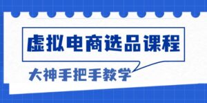 (13314期)虚拟电商选品课程:解决选品难题,突破产品客单天花板,打造高利润电商-中创网_分享创业项目_助您在家赚钱