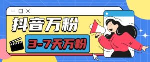 抖音万粉项目,七天万粉,每天半小时,一单600【揭秘】-中创网_分享创业项目_助您在家赚钱