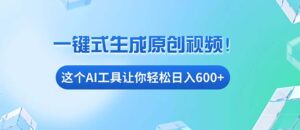 （13453期）免费AI工具揭秘：手机电脑都能用，小白也能轻松日入600+-中创网_分享创业项目_助您在家赚钱