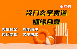 小红书冷门玄学赛道,姻缘合盘。流量稳定,操作简单,轻松变现,客单价高-中创网_分享创业项目_助您在家赚钱