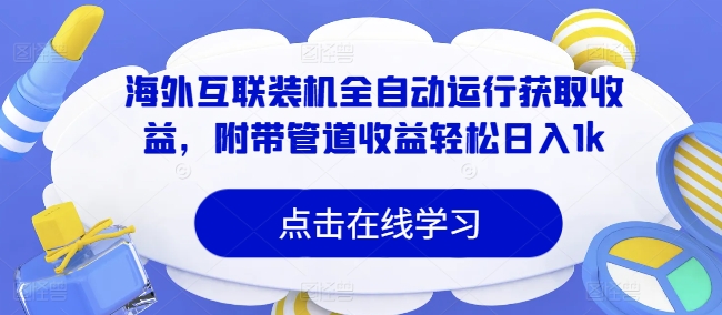 海外互联装机全自动运行获取收益，附带管道收益轻松日入1k-中创网_分享创业项目_助您在家赚钱