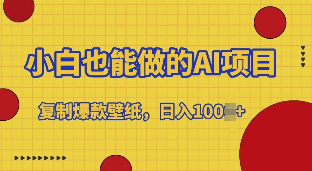 小白也能做的AI项目，复制爆款壁纸，日入多张-中创网_分享创业项目_助您在家赚钱