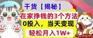 在家挣钱的3个方法，0投入，当天变现，轻松月入过W-中创网_分享创业项目_助您在家赚钱