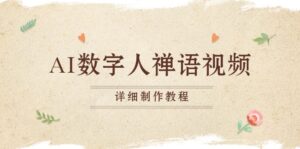 (13342期)AI数字人禅语视频,小和尚开口说禅语,一禅小和尚,制作教程-中创网_分享创业项目_助您在家赚钱