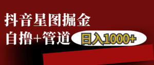 抖音星图发布游戏挂载视频链接掘金,自撸+管道日入1000+-中创网_分享创业项目_助您在家赚钱