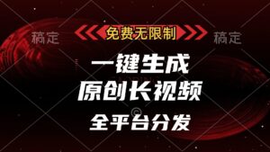 （13224期）免费无限制，一键生成原创长视频，可发全平台，单账号日入2000+，-中创网_分享创业项目_助您在家赚钱