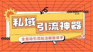 私域引流获客神器,全自动引流玩法日引 300+精准粉 加爆你的微信-中创网_分享创业项目_助您在家赚钱