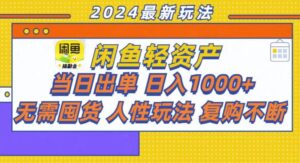 （13181期）咸鱼轻资产当日出单，轻松日入1000+-中创网_分享创业项目_助您在家赚钱
