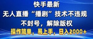 快手最新无人直播“播剧”零投入,不违规,不封号,解除版权,操作简单,小白易上手-中创网_分享创业项目_助您在家赚钱