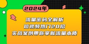 流量密码全解析：短视频热门20招，实战案例带你掌握流量本质-中创网_分享创业项目_助您在家赚钱