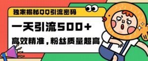 独家解密QQ里的引流密码,高效精准,实测单日加100+创业粉【揭秘】-中创网_分享创业项目_助您在家赚钱