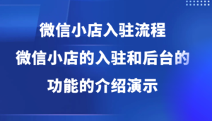微信小店入驻流程，微信小店的入驻和微信小店后台的功能的介绍演示-中创网_分享创业项目_助您在家赚钱