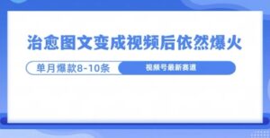 爆火的治愈图文，作成视频后依然爆火，一个月就能出八个爆款视频-中创网_分享创业项目_助您在家赚钱