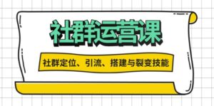 (13479期)社群运营打卡计划:解锁社群定位、引流、搭建与裂变技能-中创网_分享创业项目_助您在家赚钱