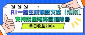 AI一键生成爆款文章(视频)，支持批量管理账号，单日收益200+-中创网_分享创业项目_助您在家赚钱