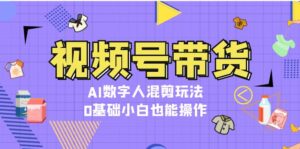 （13359期）视频号带货，AI数字人混剪玩法，0基础小白也能操作-中创网_分享创业项目_助您在家赚钱